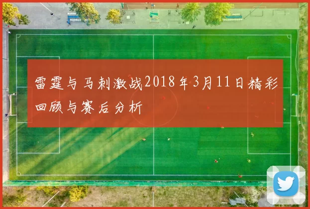 雷霆与马刺激战2018年3月11日精彩回顾与赛后分析