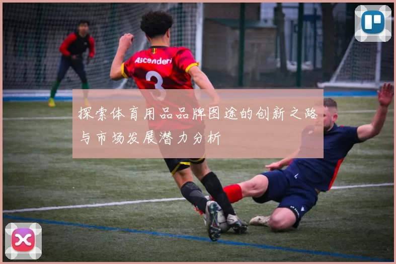 探索体育用品品牌图途的创新之路与市场发展潜力分析