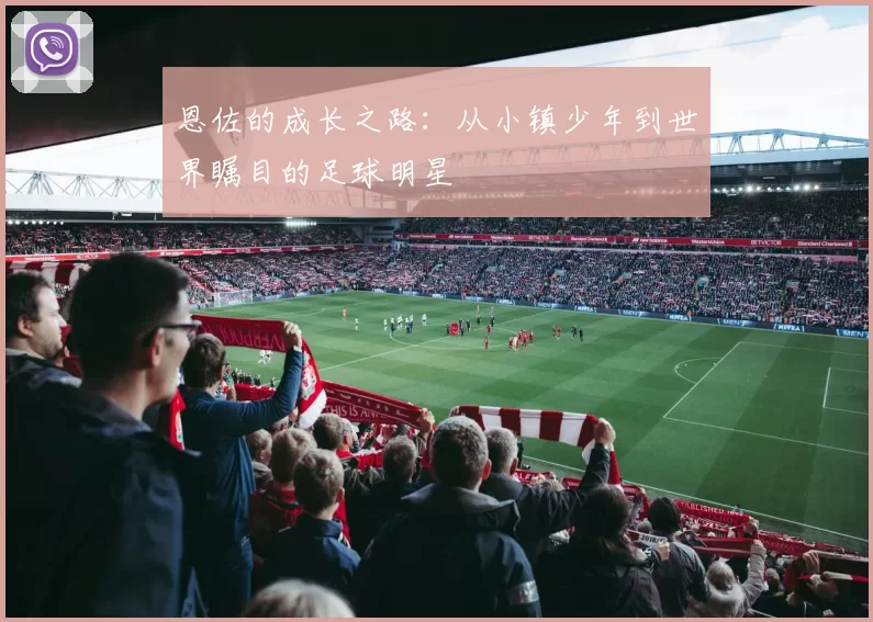 恩佐的成长之路：从小镇少年到世界瞩目的足球明星