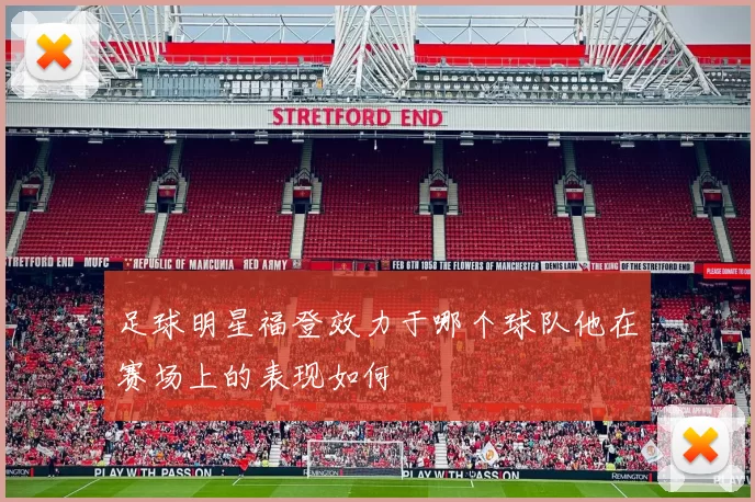 足球明星福登效力于哪个球队他在赛场上的表现如何