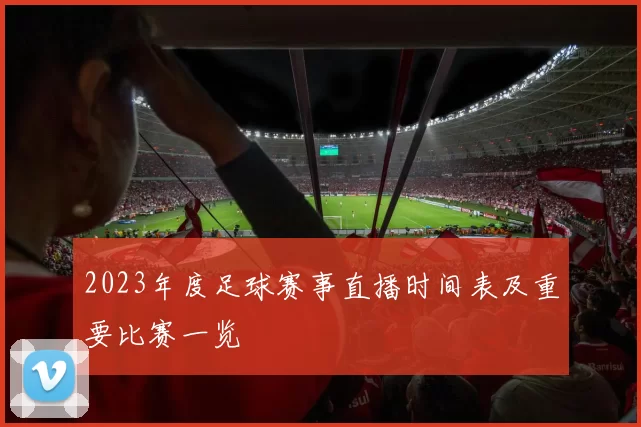 2023年度足球赛事直播时间表及重要比赛一览